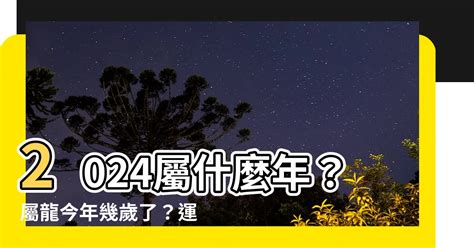 2024 什麼龍|2024屬龍幾歲、2024屬龍運勢、屬龍幸運色、財位